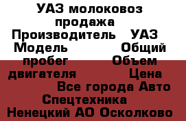 УАЗ молоковоз продажа › Производитель ­ УАЗ › Модель ­ 3 303 › Общий пробег ­ 200 › Объем двигателя ­ 2 693 › Цена ­ 837 000 - Все города Авто » Спецтехника   . Ненецкий АО,Осколково д.